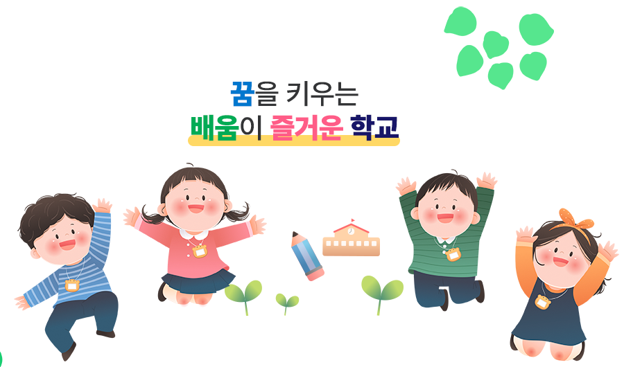 꿈을 키우는 배움이 즐거운 학교